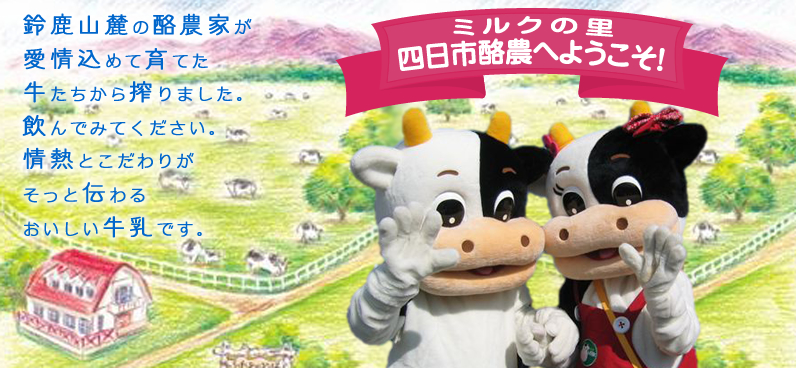 四日市酪農